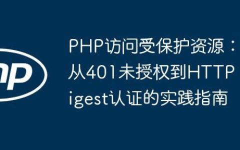 PHP访问受保护资源：从401未授权到HTTP Digest认证的实践指南