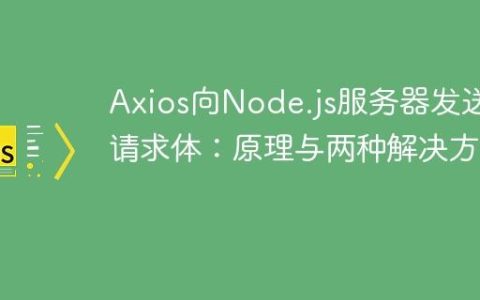 Axios向Node.js服务器发送空请求体：原理与两种解决方案