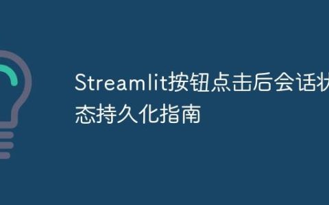 Streamlit按钮点击后会话状态持久化指南