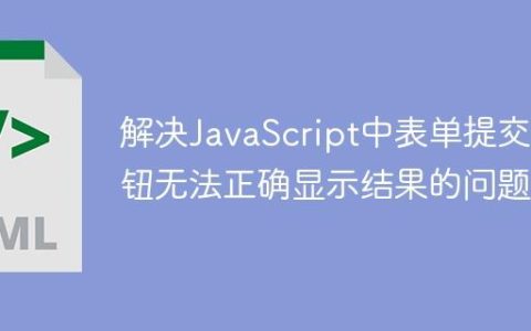 解决JavaScript中表单提交按钮无法正确显示结果的问题