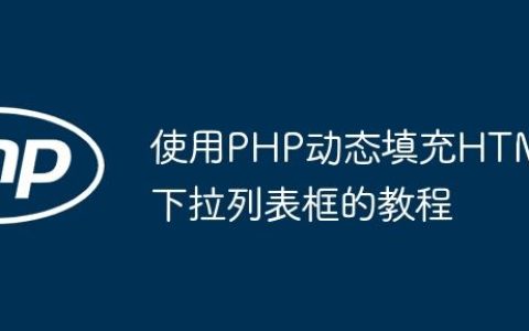 使用PHP动态填充HTML下拉列表框的教程
