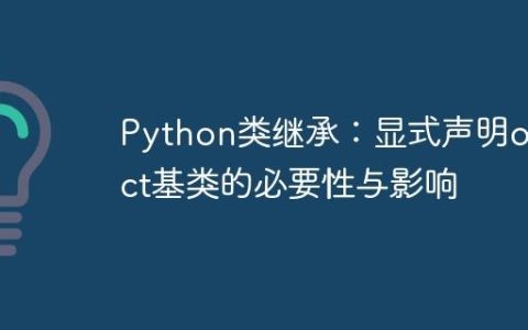 Python类继承：显式声明object基类的必要性与影响