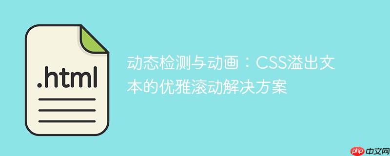 动态检测与动画：CSS溢出文本的优雅滚动解决方案
