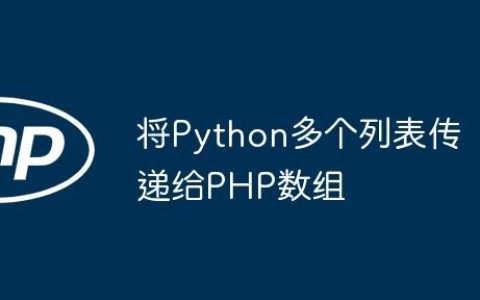 将Python多个列表传递给PHP数组
