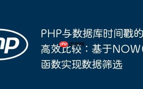 PHP与数据库时间戳的高效比较：基于NOW()函数实现数据筛选