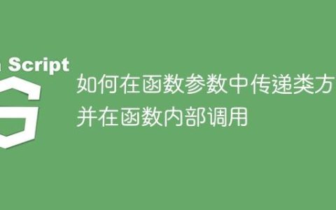 如何在函数参数中传递类方法并在函数内部调用