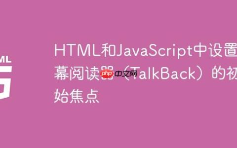 HTML和JavaScript中设置屏幕阅读器（TalkBack）的初始焦点