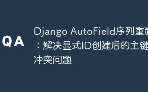 Django AutoField序列重置：解决显式ID创建后的主键冲突问题