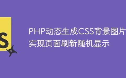 PHP动态生成CSS背景图片：实现页面刷新随机显示