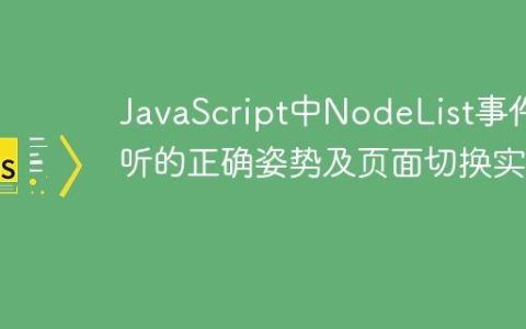 JavaScript中NodeList事件监听的正确姿势及页面切换实现