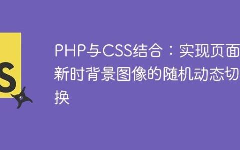 PHP与CSS结合：实现页面刷新时背景图像的随机动态切换