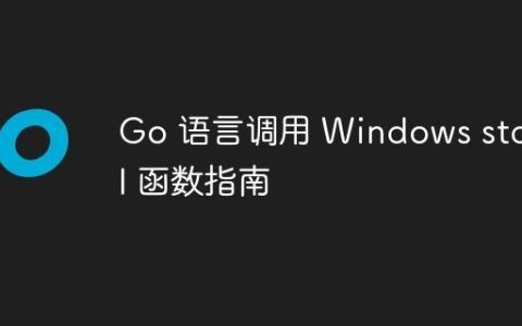 Go 语言调用 Windows stdcall 函数指南
