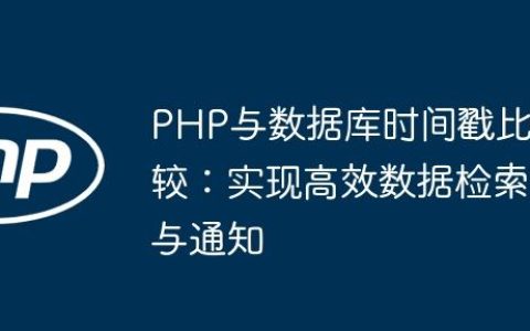 PHP与数据库时间戳比较：实现高效数据检索与通知