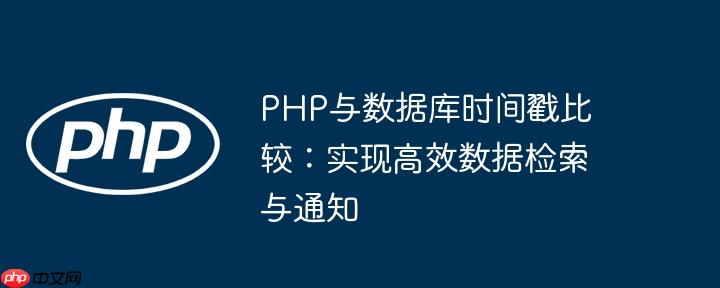 PHP与数据库时间戳比较:实现高效数据检索与通知