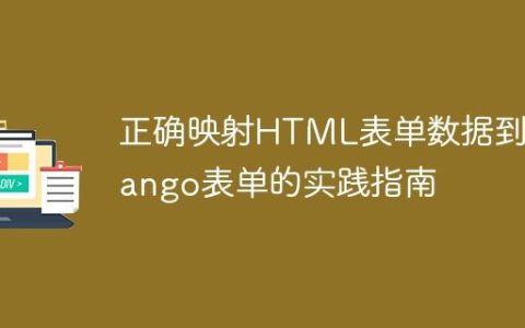 正确映射HTML表单数据到Django表单的实践指南