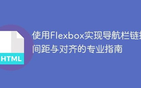 使用Flexbox实现导航栏链接间距与对齐的专业指南