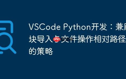 VSCode Python开发：兼顾模块导入与文件操作相对路径的策略