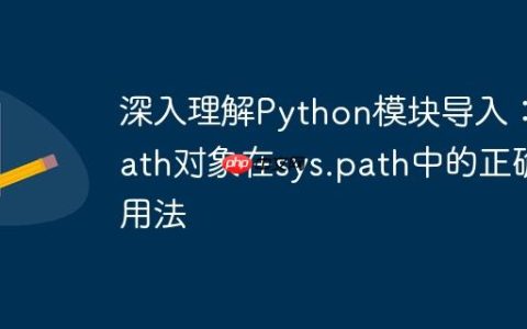 深入理解Python模块导入：Path对象在sys.path中的正确用法