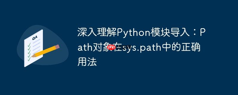深入理解Python模块导入:Path对象在sys.path中的正确用法