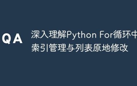 深入理解Python For循环中的索引管理与列表原地修改