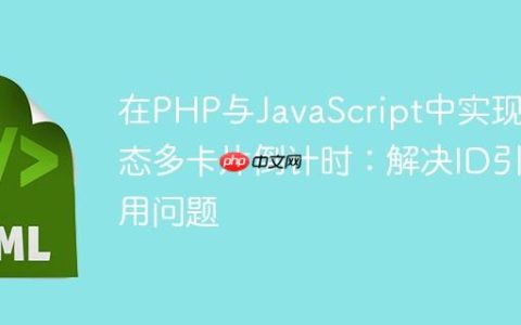 在PHP与JavaScript中实现动态多卡片倒计时：解决ID引用问题