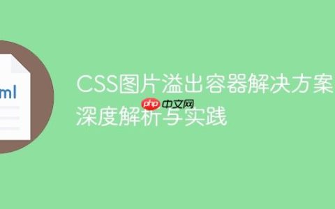 CSS图片溢出容器解决方案：深度解析与实践