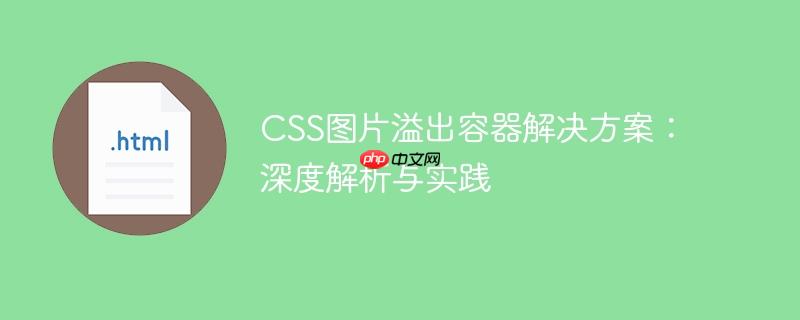 CSS图片溢出容器解决方案:深度解析与实践