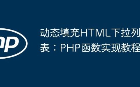 动态填充HTML下拉列表：PHP函数实现教程