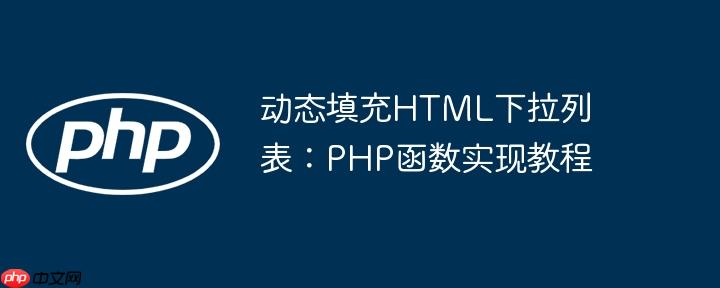 动态填充HTML下拉列表:PHP函数实现教程