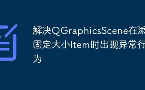解决QGraphicsScene在添加固定大小Item时出现异常行为