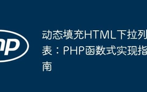 动态填充HTML下拉列表：PHP函数式实现指南