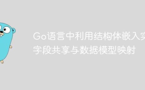 Go语言中利用结构体嵌入实现字段共享与数据模型映射