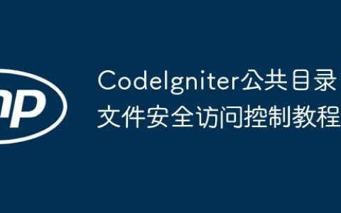 CodeIgniter公共目录文件安全访问控制教程