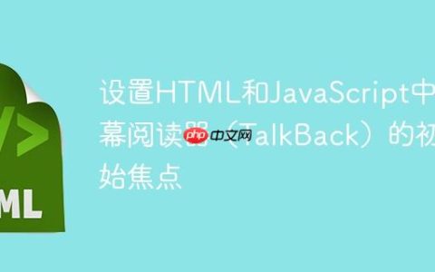 设置HTML和JavaScript中屏幕阅读器（TalkBack）的初始焦点