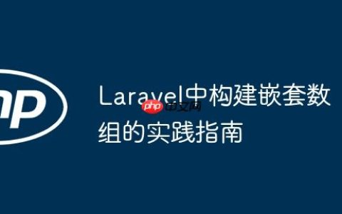 Laravel中构建嵌套数组的实践指南