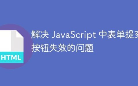 解决 JavaScript 中表单提交按钮失效的问题