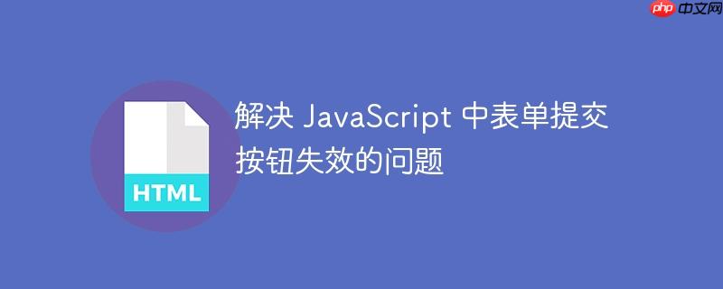 解决 javascript 中表单提交按钮失效的问题
