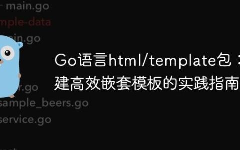 Go语言html/template包：构建高效嵌套模板的实践指南