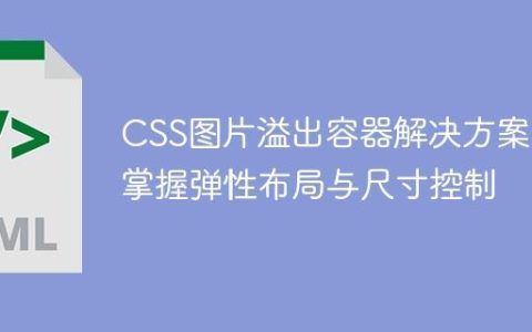 CSS图片溢出容器解决方案：掌握弹性布局与尺寸控制