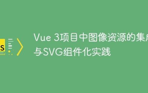 Vue 3项目中图像资源的集成与SVG组件化实践