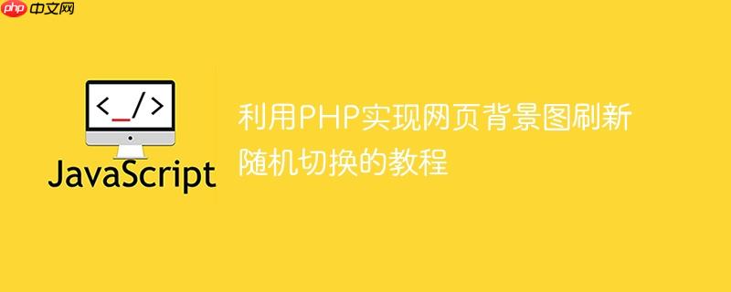 利用PHP实现网页背景图刷新随机切换的教程