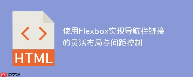 使用Flexbox实现导航栏链接的灵活布局与间距控制