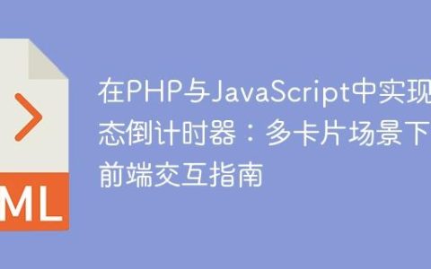 在PHP与JavaScript中实现动态倒计时器：多卡片场景下的前端交互指南