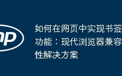 如何在网页中实现书签功能：现代浏览器兼容性解决方案