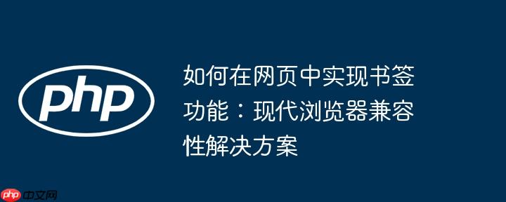 如何在网页中实现书签功能:现代浏览器兼容性解决方案
