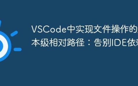VSCode中实现文件操作的脚本级相对路径：告别IDE依赖