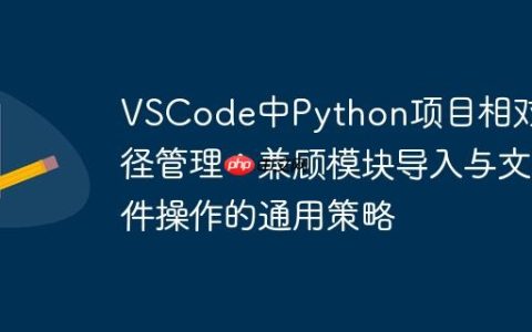 VSCode中Python项目相对路径管理：兼顾模块导入与文件操作的通用策略
