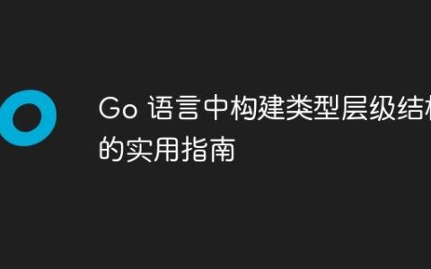 Go 语言中构建类型层级结构的实用指南
