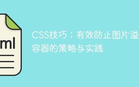 CSS技巧：有效防止图片溢出容器的策略与实践
