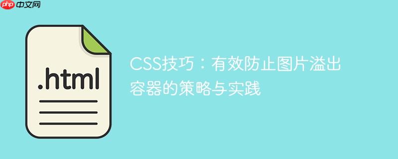 CSS技巧:有效防止图片溢出容器的策略与实践